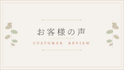 お客様の声